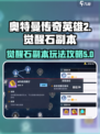 奥特曼传奇英雄2觉醒石副本玩法介绍介绍