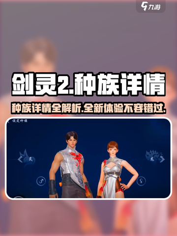 剑灵2种族大揭秘！💥玩转剑灵2必看🔥截图1