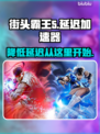 街头霸王5延迟高？用加速器畅玩⚡