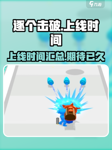 逐个击破公测上线时间介绍截图1