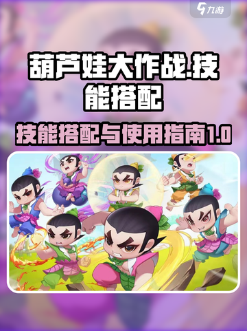 葫芦娃大作战🔥技能搭配秘籍，轻松制胜！截图1