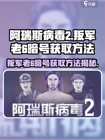 阿瑞斯病毒2💥叛军老6暗号获取方法大公开！截图1