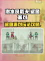潜水员戴夫鲨鱼派对怎么玩介绍