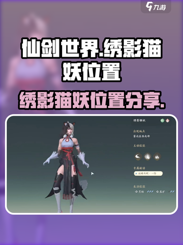仙剑世界绣影猫妖在哪介绍截图1