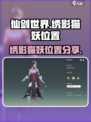 仙剑世界绣影猫妖在哪介绍