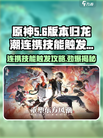 原神：归龙潮连携技能触发攻略来啦！🔥截图1
