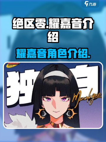 绝区零🔥耀嘉音超强介绍来啦！✨截图1