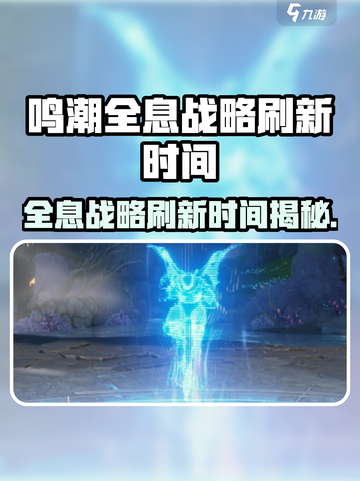 🎮鸣潮全息战略刷新时间大揭秘！截图1