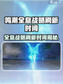 🎮鸣潮全息战略刷新时间大揭秘！