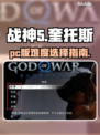 战神5_PC难度调整⚡战神5必看！🔥