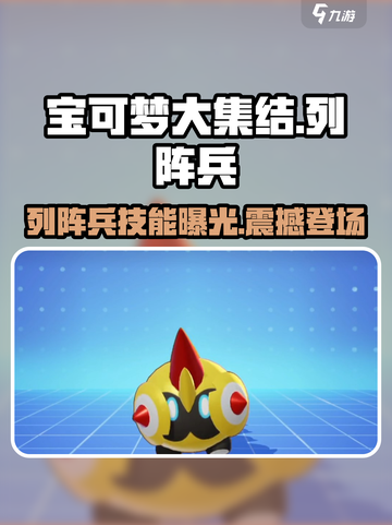 宝可梦大集结：列阵兵技能超详解，超强❌必看！🔥截图1
