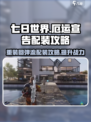 七日世界重装回弹流怎么玩介绍