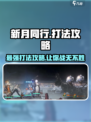 新月同行🔥必胜打法攻略💎