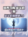 境界刀鸣战斗机制是怎样的介绍