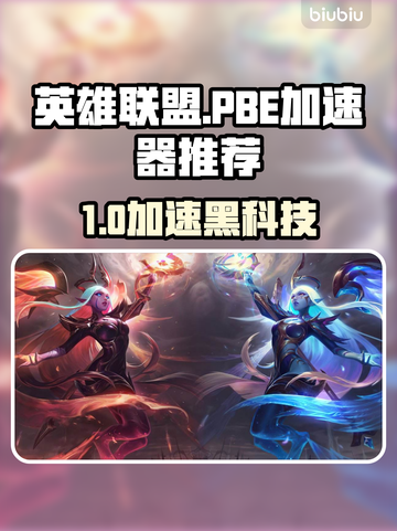 🔥英雄联盟PB加速器大揭秘！🚀截图1