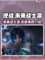 逆战未来战士凛介绍介绍