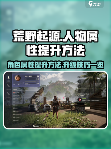 荒野起源人物属性怎么提升介绍截图1
