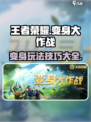 王者荣耀变身大作战介绍介绍