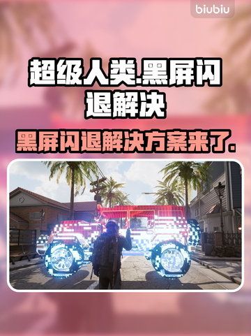 超级人类黑屏闪退？❌解决方案来了！快看👇截图1