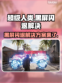 超级人类黑屏闪退？❌解决方案来了！快看👇