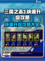 三国之志3升级途径有哪些介绍