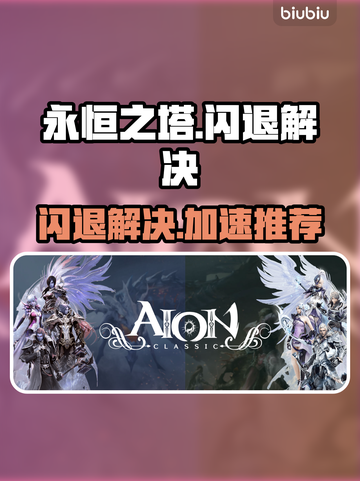 🎮永恒之塔闪退？速用加速器解决！截图1