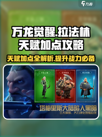 万龙觉醒🔥拉法林天赋加点攻略✨带你轻松制胜！截图1
