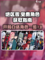 绝区零开局送什么角色介绍