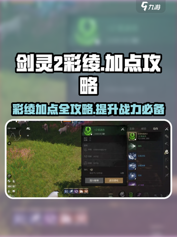 剑灵2彩绫加点🔥最强攻略💎截图1
