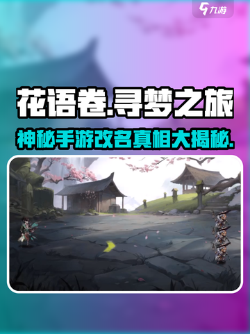 花语卷手游改名后叫什么介绍截图1