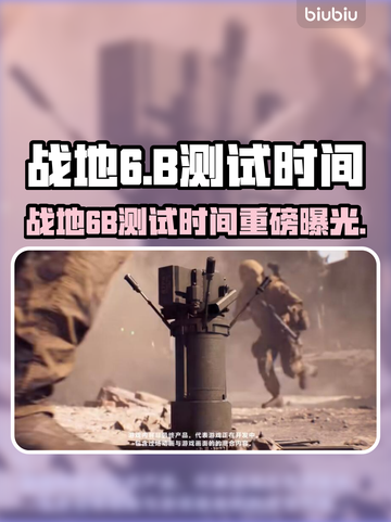 🔥战地6B测试时间曝光！🎮⏰截图1