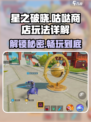 星之破晓🔥咕哒商店玩法大揭秘！快速上手指南✨