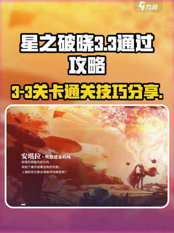 星之破晓3-3怎么玩介绍截图1