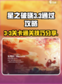 星之破晓3-3怎么玩介绍