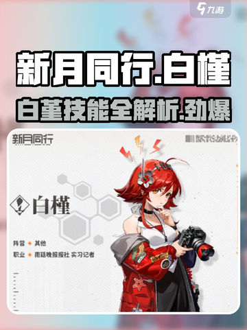 新月同行🔥白堇技能全面解析🎉截图1