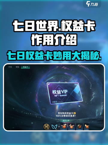 七日世界权益卡作用介绍介绍截图1