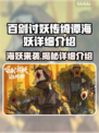 百剑讨妖传绮谭：海妖详细解析，快来探索！🌊🔥