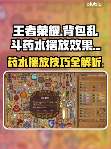 王者荣耀：背包乱斗药水摆放✨，效果逆天！截图1