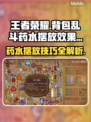 王者荣耀：背包乱斗药水摆放✨，效果逆天！