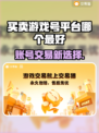 🔥全网疯传的游戏账号交易平台！