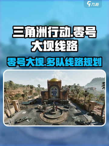 🔥三角洲行动零号大坝几队人线路规划💡游戏必备！截图1