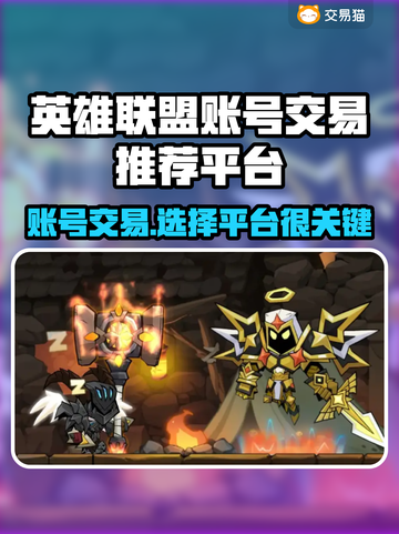 英雄没有闪？这款游戏账号交易平台🔥超全推荐！截图1