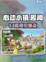 心动小镇㊙趣闻触发神操作🎮