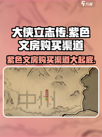 大侠立志传💡紫色文房购买渠道大公开！截图1