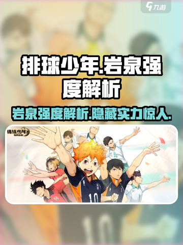 排球少年手游🔥岩泉强度分析来了！⚡截图1