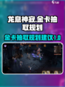 龙息神寂金卡抽取规划介绍