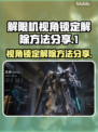 王者荣耀：视角锁定解除秘籍🔥快人一步！