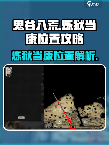 鬼谷八荒炼狱当康在哪介绍截图1