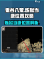 鬼谷八荒炼狱当康在哪介绍