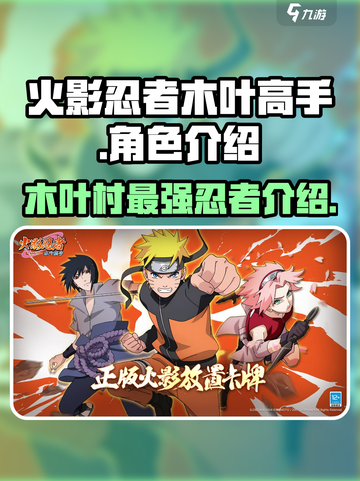 火影忍者木叶高手角色有哪些介绍截图1